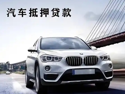 和田车抵贷如何办理押车和不押车?