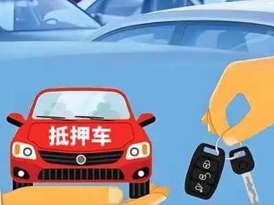 和田不押车贷款怎么贷?和田不押车哪里可以办理?